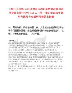 【宿遷】2026年江蘇宿遷市沭陽縣招聘應屆師范類普通高校畢業生151人（第一批）筆試歷年典型考題及考點剖析附帶答案詳解