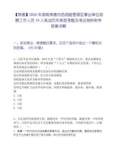 【常德】2026年湖南常德市西洞庭管理区事业单位招聘工作人员19人笔试历年典型考题及考点剖析附带答案详解