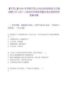 【平顶山】2026年河南平顶山市农业科学院招才引智招聘工作人员7人笔试历年典型考题及考点剖析附带答案详解