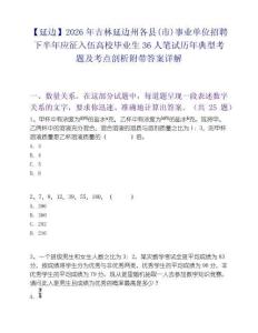 【延邊】2026年吉林延邊州各縣(市)事業單位招聘下半年應征入伍高校畢業生36人筆試歷年典型考題及考點剖析附帶答案詳解
