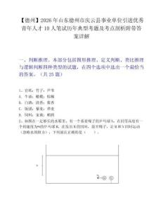 【德州】2026年山东德州市庆云县事业单位引进优秀青年人才10人笔试历年典型考题及考点剖析附带答案详解
