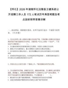 【怀化】2026年湖南怀化沅陵县卫健系统公开招聘工作人员172人笔试历年典型考题及考点剖析附带答案详解