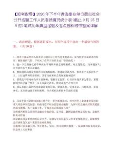 【报考指导】2026年下半年青海事业单位面向社会公开招聘工作人员考试情况统计表(截止9月25日9时)笔试历年典型考题及考点剖析附带答案详解