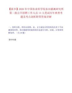 【新乡】2026年中国农业科学院农田灌溉研究所第二批公开招聘工作人员14人笔试历年典型考题及考点剖析附带答案详解