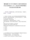 【晉城】2026年中共晉城市工信局(國資委)委員會引進高層次人才2人筆試歷年典型考題及考點剖析附帶答案詳解