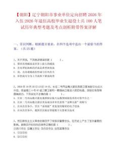 【朝阳】辽宁朝阳市事业单位定向招聘2026年入伍2026年退伍高校毕业生退役士兵100人笔试历年典型考题及考点剖析附带答案详解