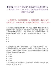 【滄州】2026年河北省滄州市獻縣職業技術教育中心公開招聘工作人員15人筆試歷年典型考題及考點剖析附帶答案詳解