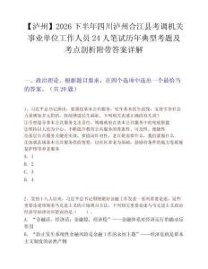 【瀘州】2026下半年四川瀘州合江縣考調(diào)機關(guān)事業(yè)單位工作人員24人筆試歷年典型考題及考點剖析附帶答案詳解