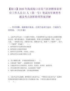 【海口】2026年海南海口市美兰区招聘事业单位工作人员51人（第一号）笔试历年典型考题及考点剖析附带答案详解
