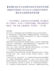 【淄博】2026年山東淄博市張店區事業單位招聘初級綜合類崗位工作人員45人筆試歷年典型考題及考點剖析附帶答案詳解