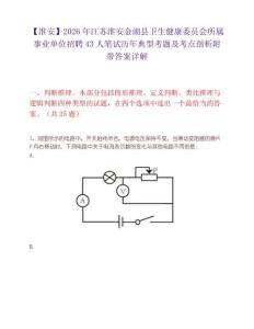【淮安】2026年江苏淮安金湖县卫生健康委员会所属事业单位招聘43人笔试历年典型考题及考点剖析附带答案详解