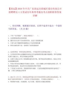 【清遠】2026年中共廣東清遠市清城區委宣傳部公開招聘聘員4人筆試歷年典型考題及考點剖析附帶答案詳解