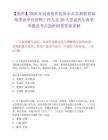 【焦作】2026年河南焦作沁陽市市直和教育系統事業單位招聘工作人員20人筆試歷年典型考題及考點剖析附帶答案詳解