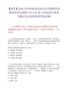 【焦作】2026年河南焦作沁陽市市直和教育系統事業單位招聘工作人員20人筆試歷年典型考題及考點剖析附帶答案詳解