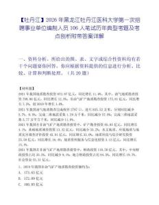 【牡丹江】2026年黑龙江牡丹江医科大学第一次招聘事业单位编制人员106人笔试历年典型考题及考点剖析附带答案详解