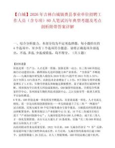 【白城】2026年吉林白城镇赉县事业单位招聘工作人员（含专项）80人笔试历年典型考题及考点剖析附带答案详解