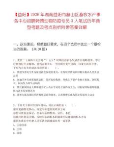 【益阳】2026年湖南益阳市赫山区畜牧水产事务中心招聘特聘动物防疫专员3人笔试历年典型考题及考点剖析附带答案详解