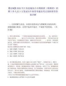 【鹽城】2026年江蘇鹽城東臺市錫劇團（歌舞團）招聘工作人員3人筆試歷年典型考題及考點剖析附帶答案詳解