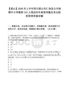 【眉山】2026年上半年四川眉山市仁壽縣公開招聘中小學教師153人筆試歷年典型考題及考點剖析附帶答案詳解