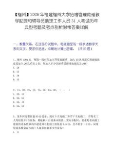 【福州】2026年福建福州大学招聘管理助理教学助理和辅导员助理工作人员31人笔试历年典型考题及考点剖析附带答案详解