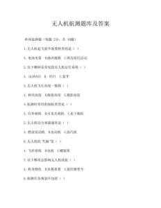 无人机航测题库及答案