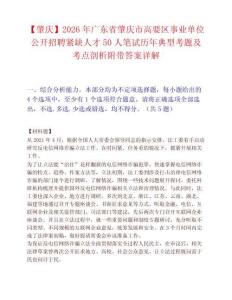 【肇庆】2026年广东省肇庆市高要区事业单位公开招聘紧缺人才50人笔试历年典型考题及考点剖析附带答案详解