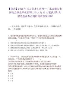 【肇慶】2026年百萬英才匯南粵—廣東省肇慶市懷集縣事業單位招聘工作人員35人筆試歷年典型考題及考點剖析附帶答案詳解