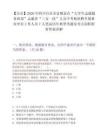 【自貢】2026年四川自貢市富順縣在“大學生志愿服務西部”志愿者“三支一扶”人員中考核招聘鄉鎮事業單位工作人員7人筆試歷年典型考題及考點剖析附帶答案詳解