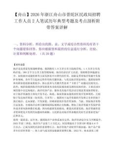 【舟山】2026年浙江舟山市普陀區民政局招聘工作人員2人筆試歷年典型考題及考點剖析附帶答案詳解