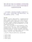 【舟山】2026年浙江舟山市港航和口岸管理局所屬事業單位招聘工作人員6人筆試歷年典型考題及考點剖析附帶答案詳解