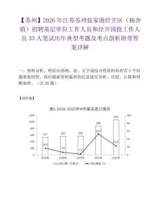 【苏州】2026年江苏苏州张家港经开区（杨舍镇）招聘基层单位工作人员和经开国投工作人员33人笔试历年典型考题及考点剖析附带答案详解