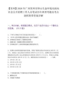 【贺州】2026年广西贺州市钟山生态环境局面向社会公开招聘工作人员笔试历年典型考题及考点剖析附带答案详解