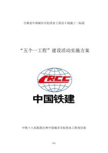 “五個一工程”建設活動實施方案