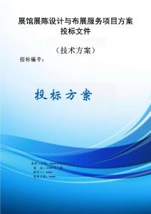 展馆展陈设计与布展服务项目方案投标文件（技术方案）