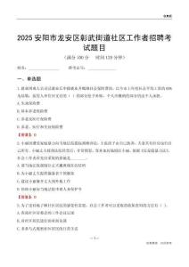 安陽市龍安區彰武街道社區工作者招聘考試題目