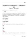 安陽市殷都區曲溝鎮社區工作者招聘考試題目