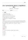 宁波市慈溪市胜山镇社区工作者招聘考试题目