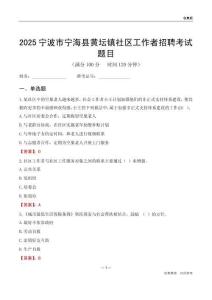 宁波市宁海县黄坛镇社区工作者招聘考试题目