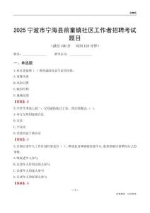 宁波市宁海县前童镇社区工作者招聘考试题目