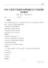 宁波市宁海县桥头胡街道社区工作者招聘考试题目