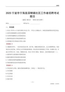 宁波市宁海县深甽镇社区工作者招聘考试题目