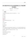 廊坊市安次區北史家務鎮社區工作者招聘考試題目