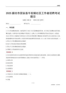 廊坊市固安县牛驼镇社区工作者招聘考试题目