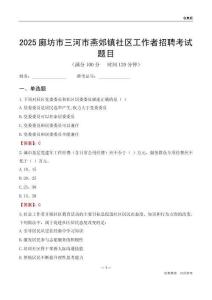 廊坊市三河市燕郊镇社区工作者招聘考试题目