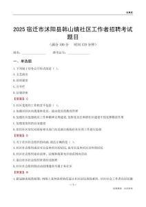 宿迁市沭阳县韩山镇社区工作者招聘考试题目