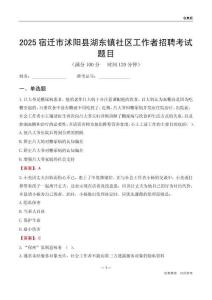 宿迁市沭阳县湖东镇社区工作者招聘考试题目