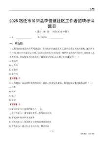 宿迁市沭阳县李恒镇社区工作者招聘考试题目