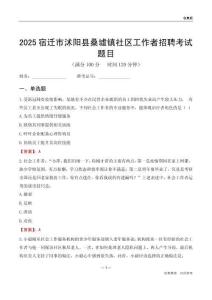 宿迁市沭阳县桑墟镇社区工作者招聘考试题目
