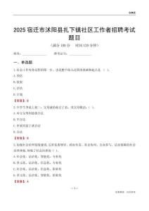 宿迁市沭阳县扎下镇社区工作者招聘考试题目