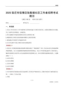 宿迁市宿豫区陆集镇社区工作者招聘考试题目